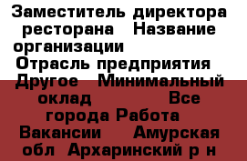 Заместитель директора ресторана › Название организации ­ Burger King › Отрасль предприятия ­ Другое › Минимальный оклад ­ 45 000 - Все города Работа » Вакансии   . Амурская обл.,Архаринский р-н